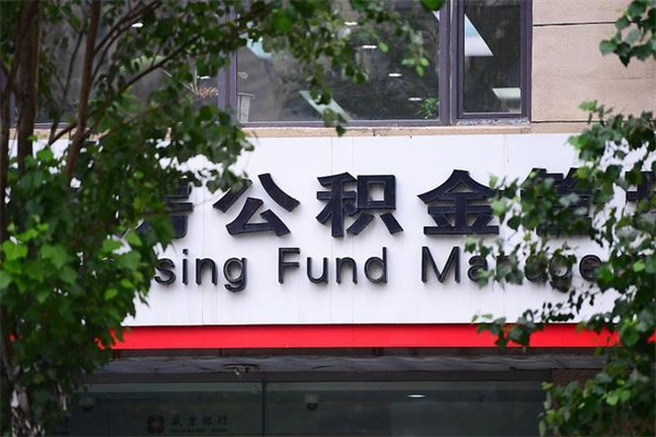 醴陵住房公积金需要什么手续（住房公积金办理需要什么条件）