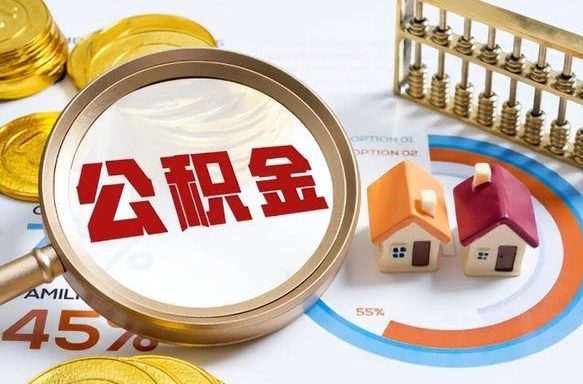 醴陵公积金在职怎么取出来（在职住房公积金怎么全部取出来）