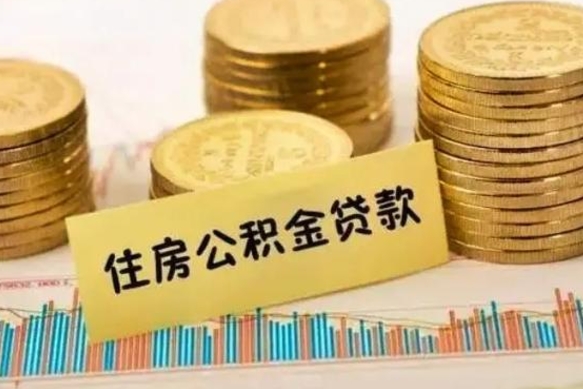 醴陵离职很久了公积金怎么提取（已经离职很久了 怎么取公积金）