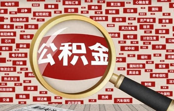 醴陵住房公积金余额提取（2020公积金提取方法）