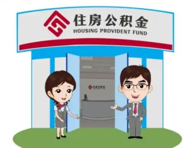 醴陵珠海市住房公积金提取条件（珠海市公积金提取政策）